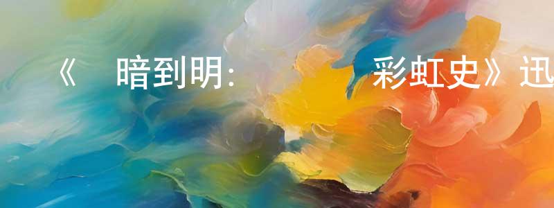 邊翠的個人主頁,《從暗到明：電視與彩虹史》迅雷下載/在線觀看-選秀綜藝-美劇天堂